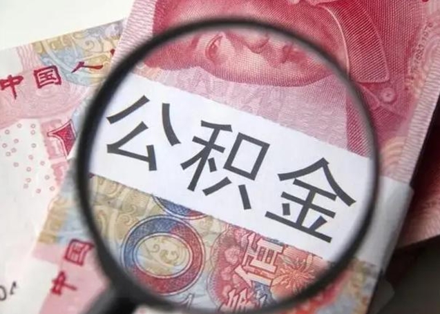 荆州公积金封存提出（公积金封存提取条件是什么）