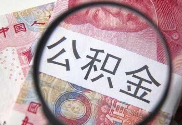 荆州取住房公积金（取公积金办理流程）