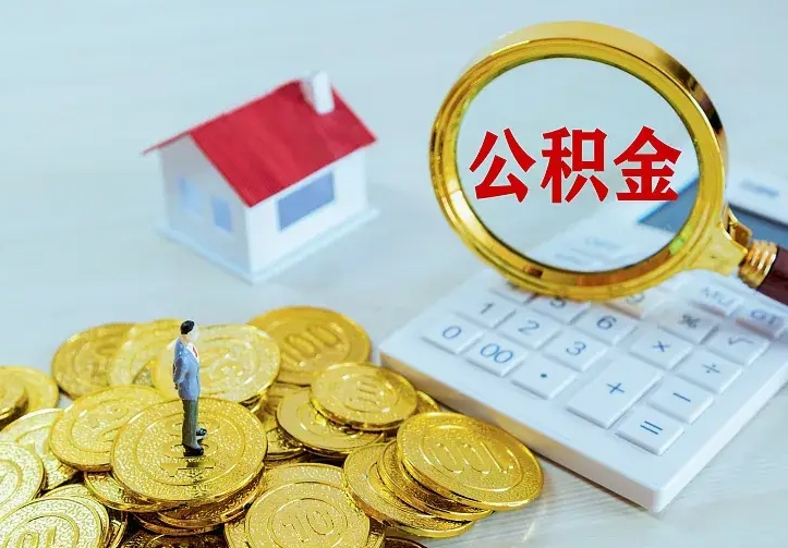 荆州离职后能不能取公积金（离职后能不能取住房公积金）