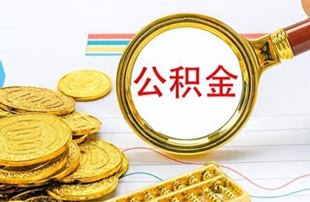 荆州辞职后可以把公积金取出来吗（辞职了能不能把交的住房公积金取出来）